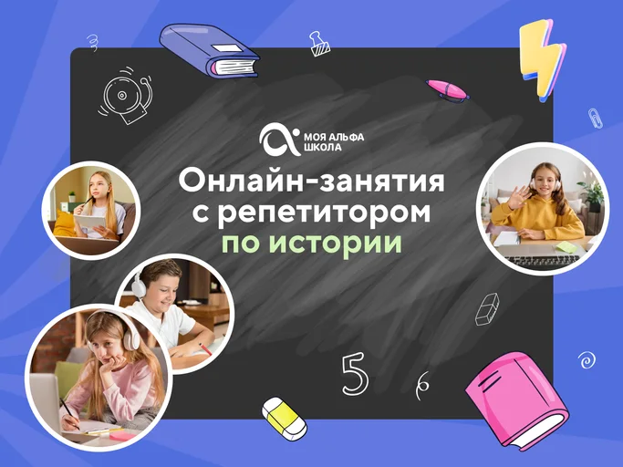 Онлайн-занятия с репетитором по истории