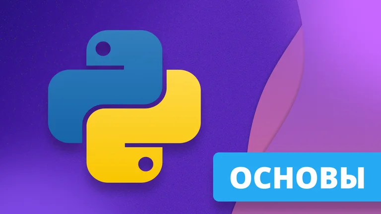 Основы Python