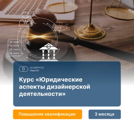 Юридические аспекты дизайнерской деятельности
