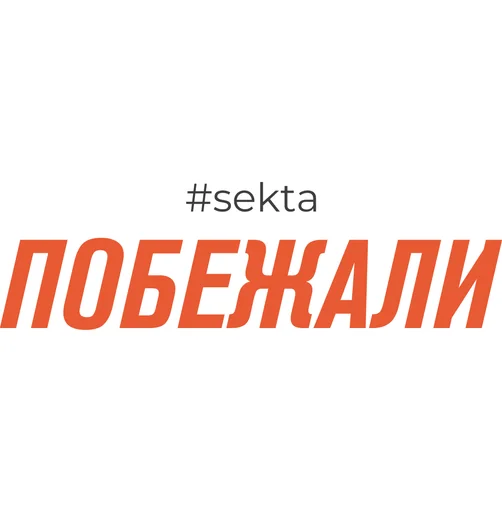 Побежали