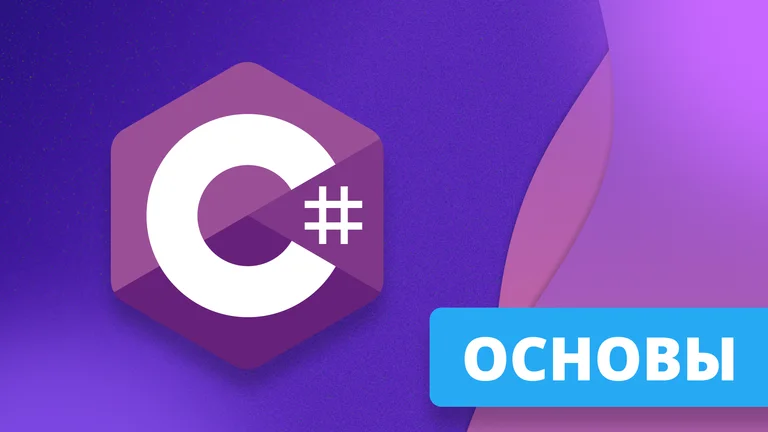 Основы C#