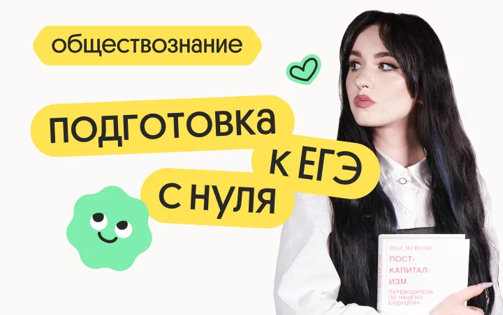 Обществознание. Подготовка к ЕГЭ с нуля