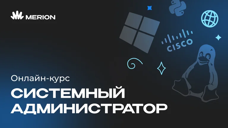 Системный администратор с нуля