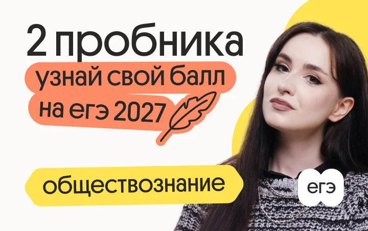 Узнай свой балл на ЕГЭ 2027 по обществознанию