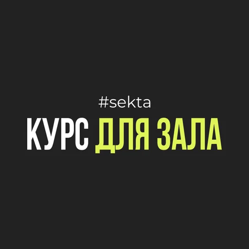 Курс для зала