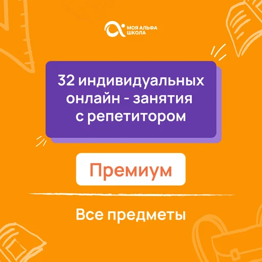 32 индивидуальных онлайн - занятий с репетитором премиум по математике