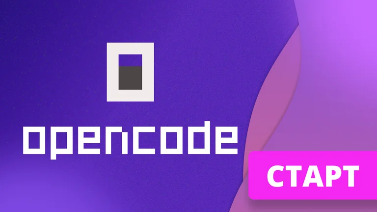 AI в обучении: OpenCode и skills