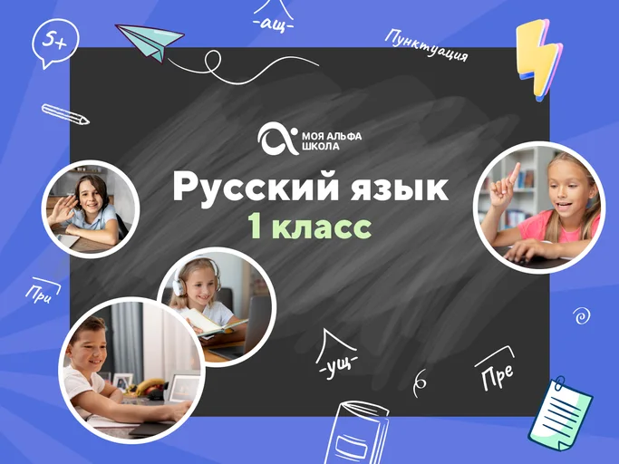 Онлайн-занятия с репетитором по русскому языку. 1 класс