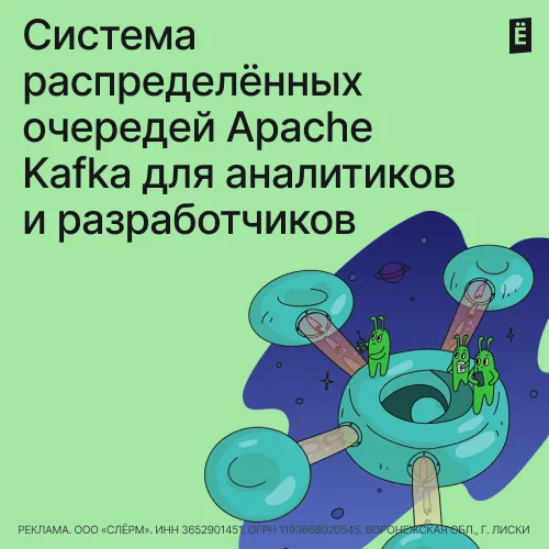 Система распределённых очередей Apache Kafka для аналитиков и разработчиков