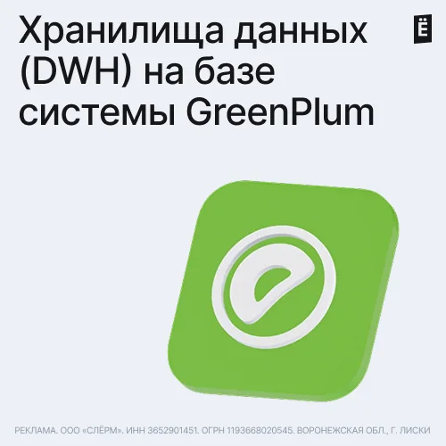 Хранилища данных (DWH) на базе системы GreenPlum