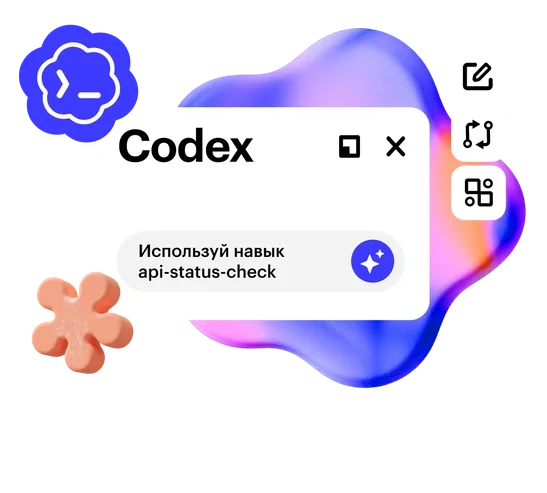 Codex: ИИ-агент для работы и жизни