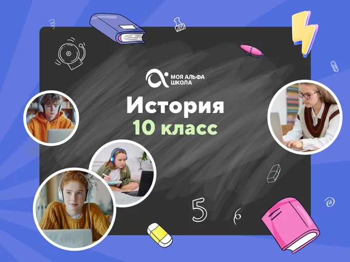 Онлайн-занятия с репетитором по истории. 10 класс