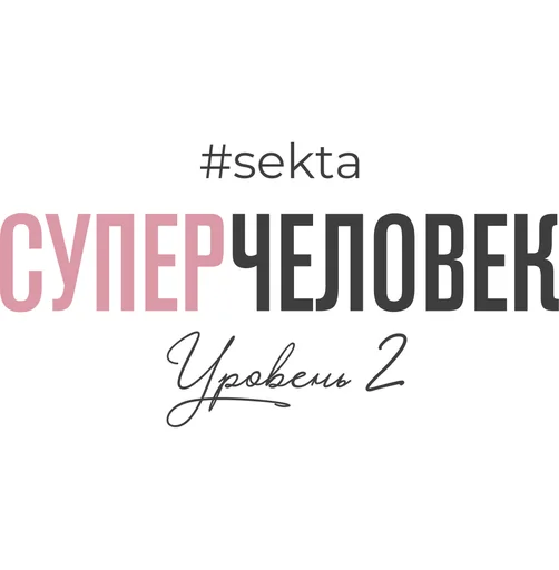 СуперЧеловек (уровень 2)