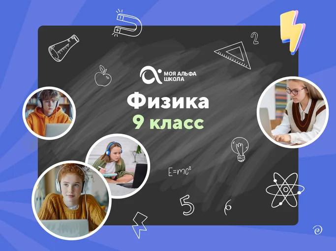 Онлайн-занятия с репетитором по физике. 9 класс