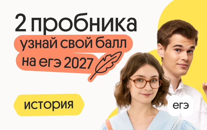 Узнай свой балл на ЕГЭ 2027 по истории