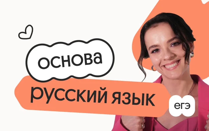 Русский язык. Основа. Подготовка к ЕГЭ 2027 с ноября