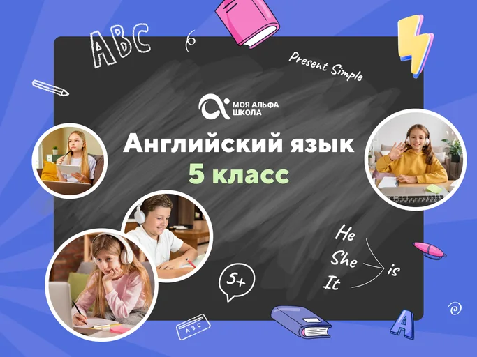 Онлайн-занятия с репетитором по английскому языку. 5 класс