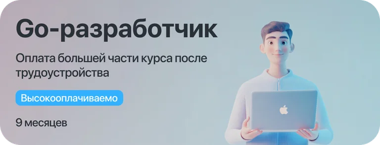 Курс "Go-разработчик" с оплатой большей части курса после трудоустройства