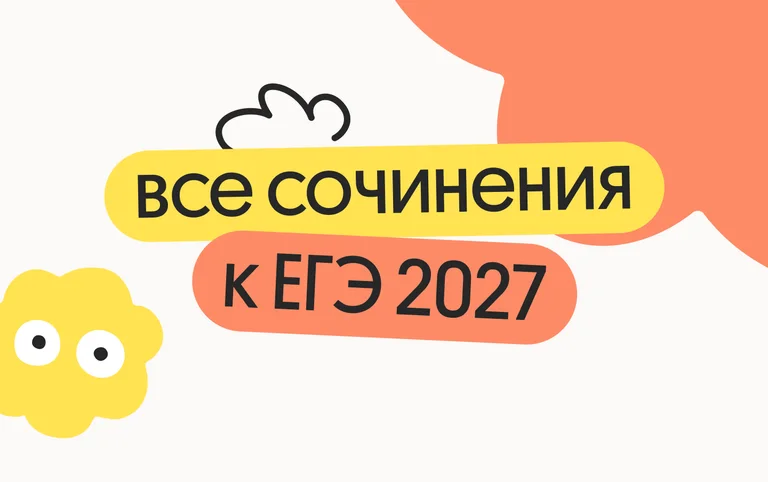 Все сочинения для ЕГЭ 2027