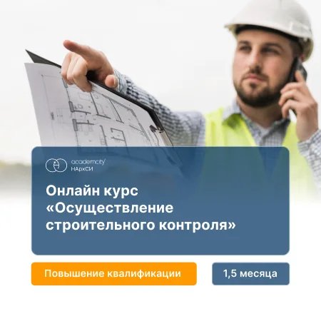 Осуществление строительного контроля за выполняемыми работами