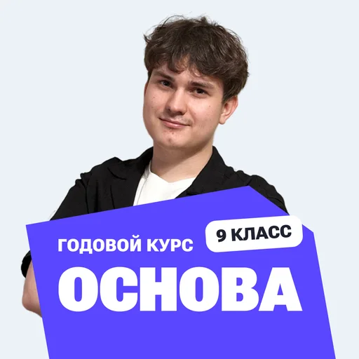 Курс подготовки к ОГЭ по математике 2027 с нуля, 9 класс