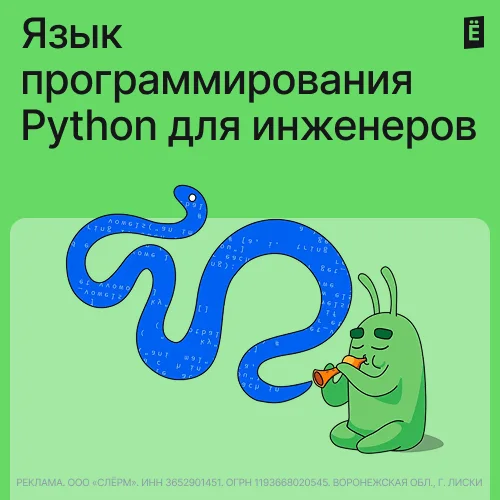 Язык программирования Python для инженеров: продвинутый уровень