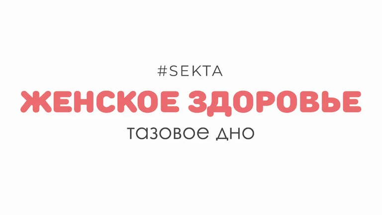Женское здоровье: тазовое дно