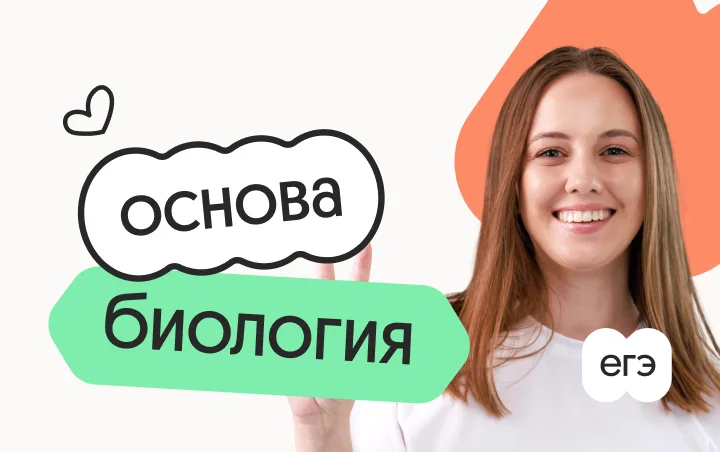 Биология. Основа. Подготовка к ЕГЭ 2027 с ноября