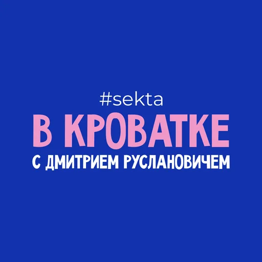 В кроватке с Дмитрием Руслановичем