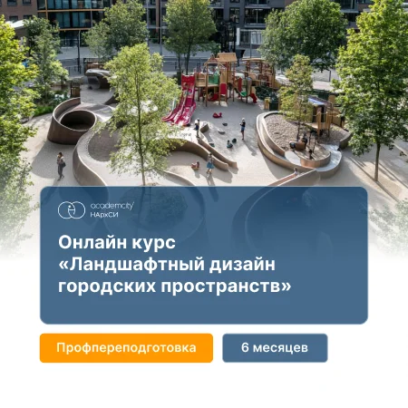Ландшафтный дизайн городских пространств