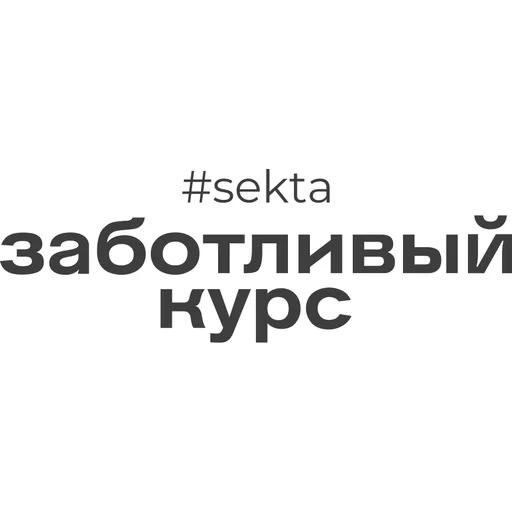 Заботливый курс с поддержкой