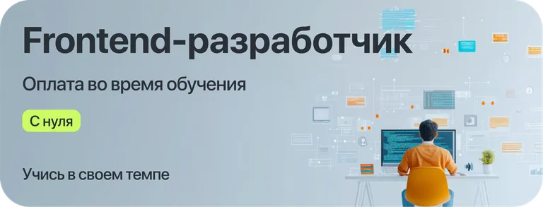 Курс "Frontend-разработчик" с оплатой во время учёбы
