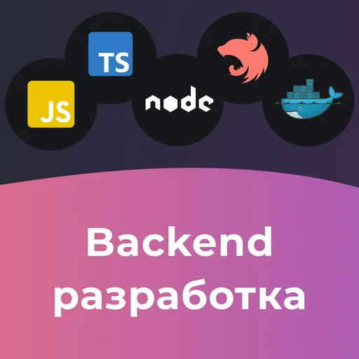 Backend разработчик на Node.js