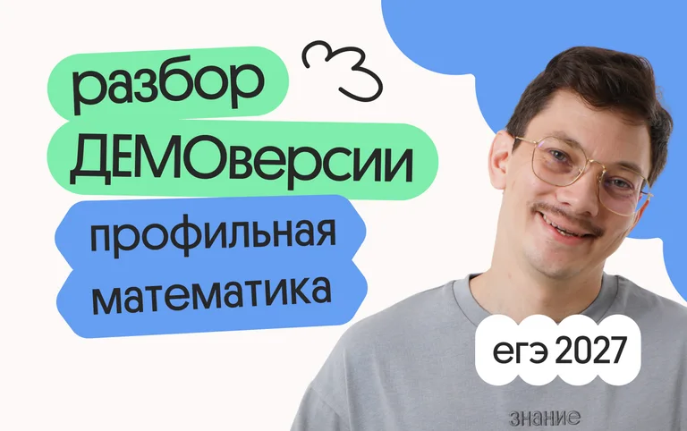 Разбор ДЕМОверсии ЕГЭ 2027 по профильной математике с Эйджеем