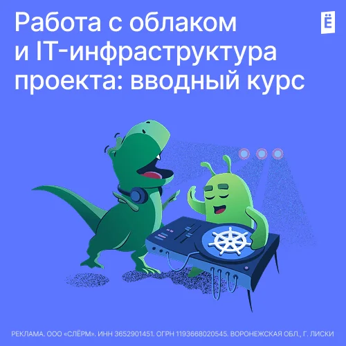 Работа с облаком и IT-инфраструктура проекта в целом: вводный курс