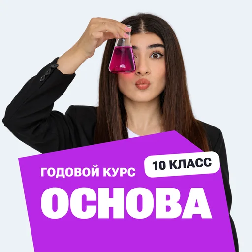 Курс подготовки к ЕГЭ по химии 2027 для 10 класса с нуля