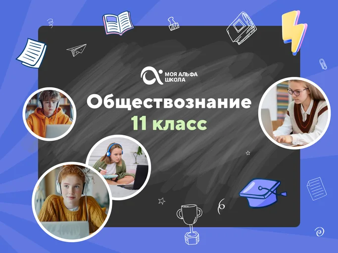 Онлайн-занятия с репетитором по обществознанию. 11 класс