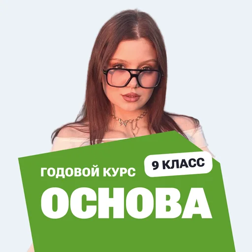 Курс подготовки к ОГЭ по биологии 2027 с нуля, 9 класс