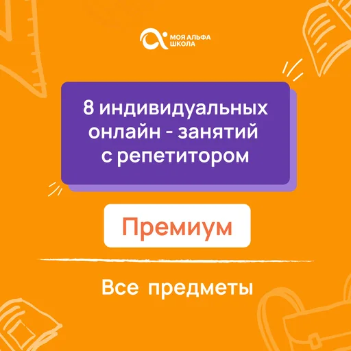 8 индивидуальных онлайн - занятий с репетитором премиум по математике