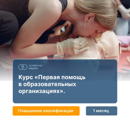 Оказание первой помощи в образовательных организациях