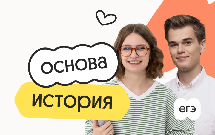 История. Основа. Подготовка к ЕГЭ 2027 с ноября