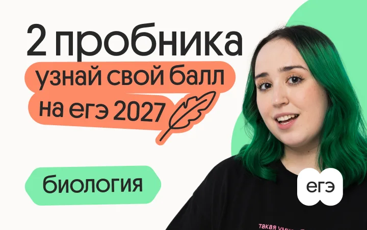 Узнай свой балл на ЕГЭ 2027 по биологии с Леви