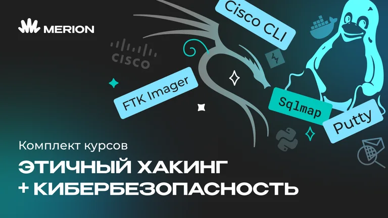 Комплект курсов «Этичный хакинг» и «Основы кибербезопасности»