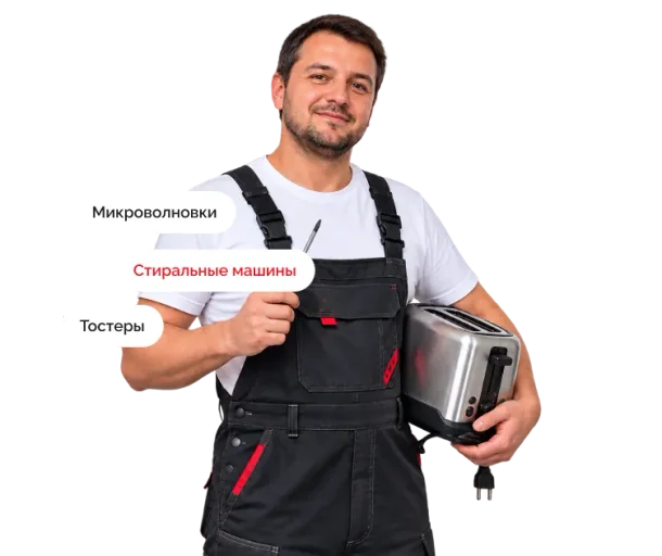 Мастер по ремонту бытовой техники