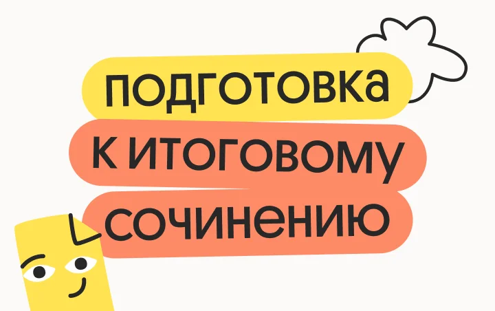 Подготовка к итоговому сочинению 2026 на 5/5