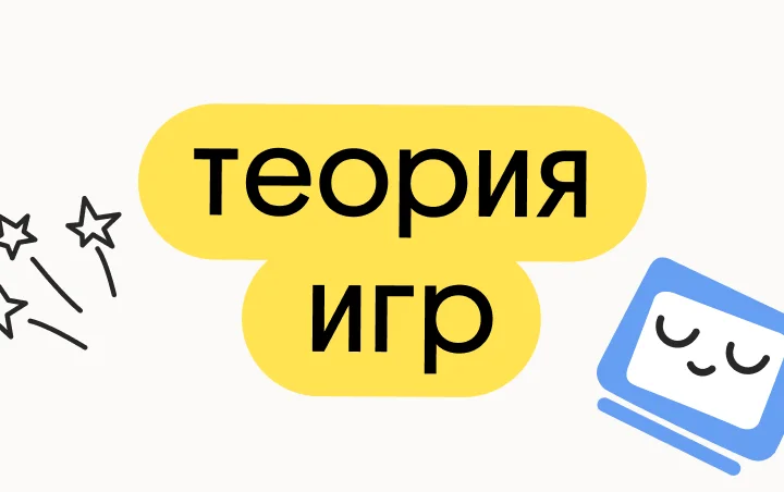 Теория игр
