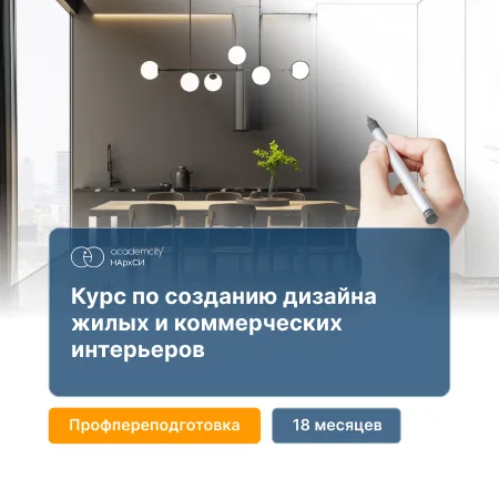 Дизайн жилых и коммерческих интерьеров