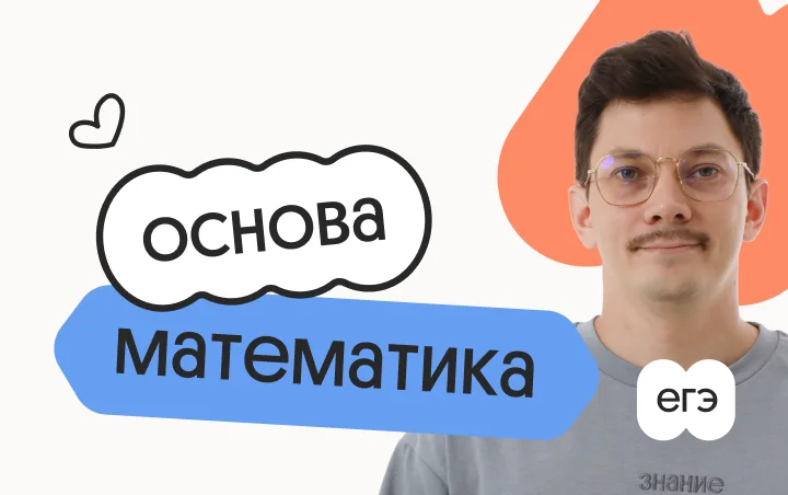Базовая математика. Основа. Подготовка к ЕГЭ 2027 с ноября