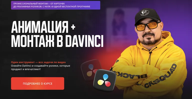 Анимация + монтаж в DaVinci