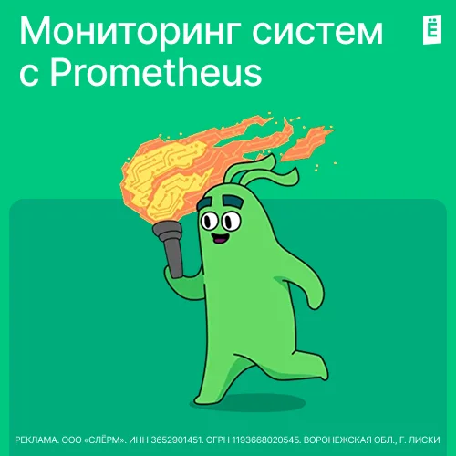 Мониторинг систем с Prometheus